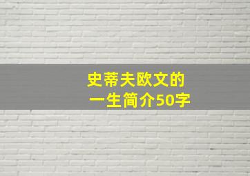 史蒂夫欧文的一生简介50字