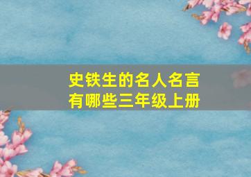 史铁生的名人名言有哪些三年级上册