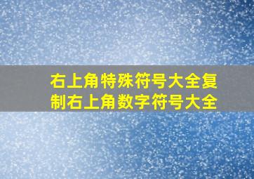 右上角特殊符号大全复制右上角数字符号大全