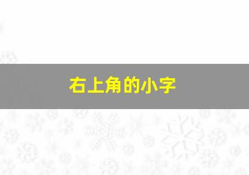 右上角的小字