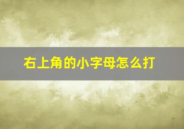 右上角的小字母怎么打