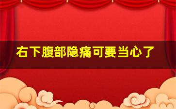 右下腹部隐痛可要当心了