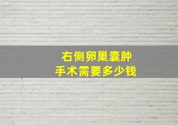 右侧卵巢囊肿手术需要多少钱