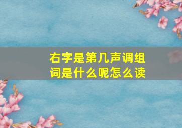 右字是第几声调组词是什么呢怎么读