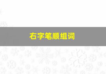 右字笔顺组词