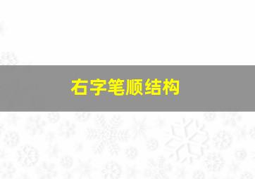 右字笔顺结构