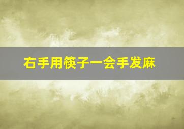 右手用筷子一会手发麻