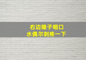 右边嗓子咽口水偶尔刺疼一下