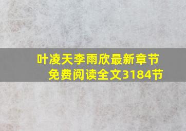 叶凌天李雨欣最新章节免费阅读全文3184节