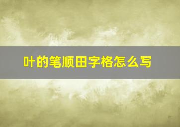 叶的笔顺田字格怎么写