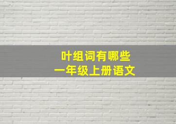 叶组词有哪些一年级上册语文