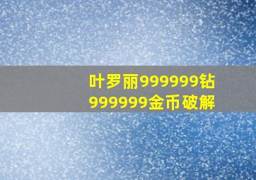 叶罗丽999999钻999999金币破解