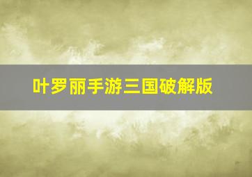 叶罗丽手游三国破解版