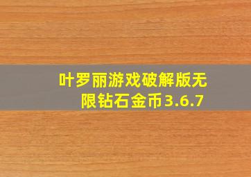 叶罗丽游戏破解版无限钻石金币3.6.7