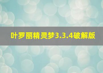 叶罗丽精灵梦3.3.4破解版