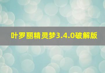 叶罗丽精灵梦3.4.0破解版