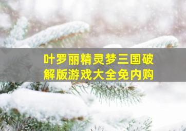 叶罗丽精灵梦三国破解版游戏大全免内购