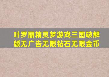 叶罗丽精灵梦游戏三国破解版无广告无限钻石无限金币