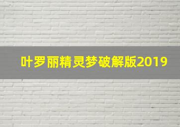 叶罗丽精灵梦破解版2019