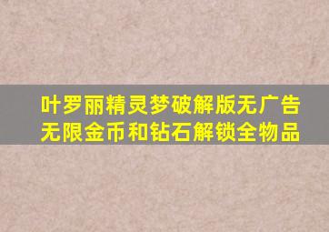 叶罗丽精灵梦破解版无广告无限金币和钻石解锁全物品