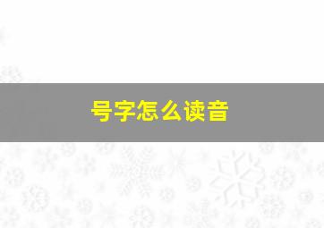 号字怎么读音