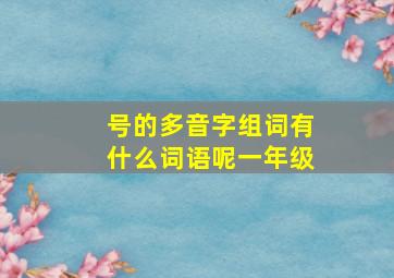 号的多音字组词有什么词语呢一年级