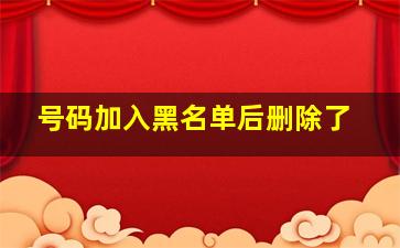 号码加入黑名单后删除了