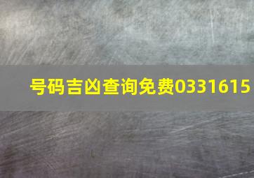 号码吉凶查询免费0331615