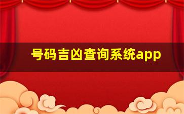 号码吉凶查询系统app