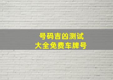 号码吉凶测试大全免费车牌号