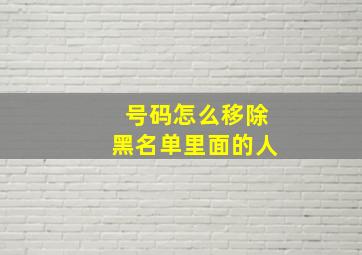 号码怎么移除黑名单里面的人