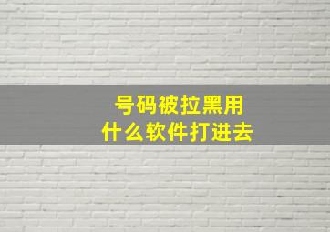 号码被拉黑用什么软件打进去