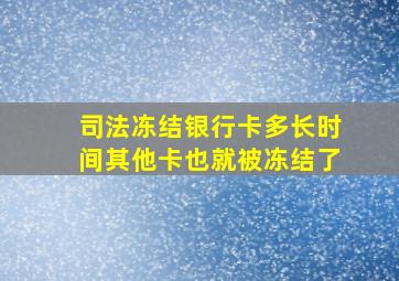 司法冻结银行卡多长时间其他卡也就被冻结了