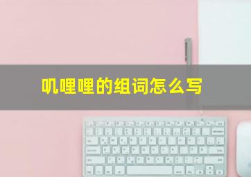 叽哩哩的组词怎么写