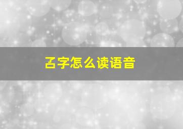 叾字怎么读语音