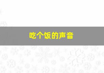 吃个饭的声音