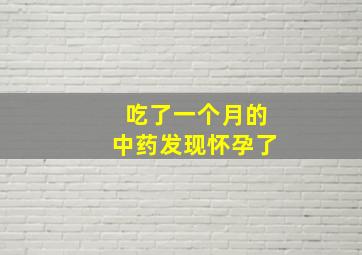 吃了一个月的中药发现怀孕了