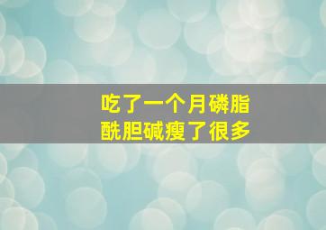 吃了一个月磷脂酰胆碱瘦了很多