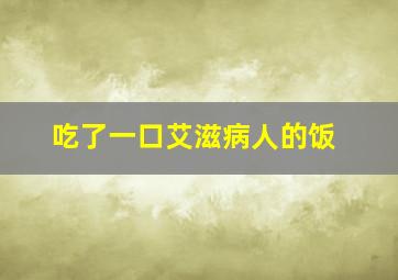 吃了一口艾滋病人的饭