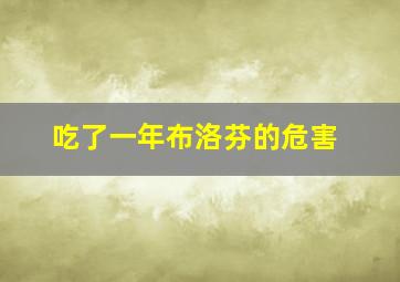 吃了一年布洛芬的危害