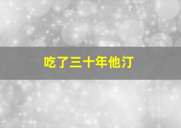 吃了三十年他汀