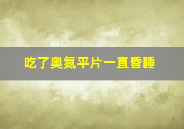 吃了奥氮平片一直昏睡