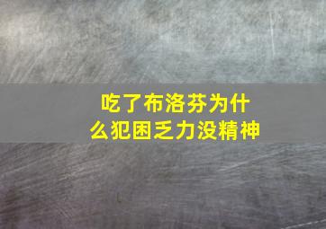 吃了布洛芬为什么犯困乏力没精神