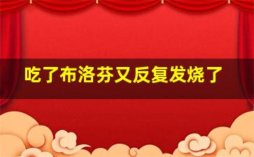 吃了布洛芬又反复发烧了