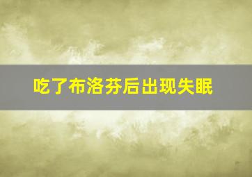 吃了布洛芬后出现失眠