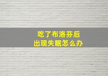 吃了布洛芬后出现失眠怎么办