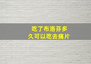 吃了布洛芬多久可以吃去痛片