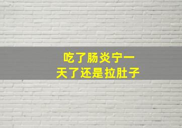 吃了肠炎宁一天了还是拉肚子