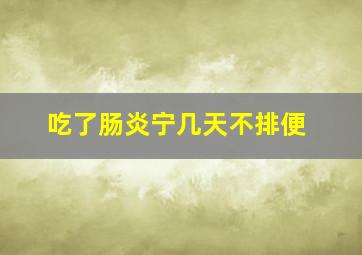 吃了肠炎宁几天不排便