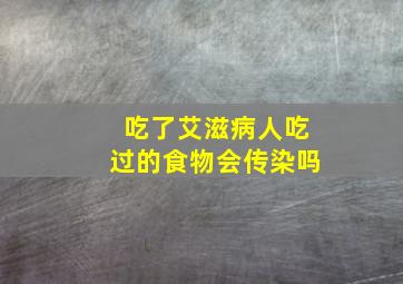 吃了艾滋病人吃过的食物会传染吗